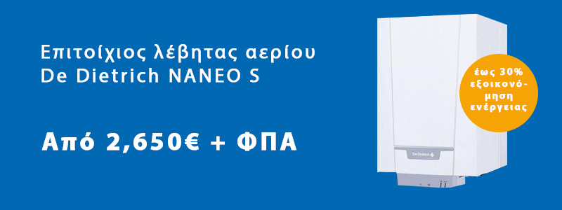 Επιτοίχιος λέβητας αερίου De Dietrich NANEO S