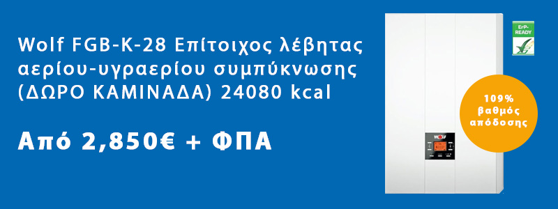 Wolf FGB-K-28 Επίτοιχος λέβητας αερίου-υγραερίου συμπύκνωσης (ΔΩΡΟ ΚΑΜΙΝΑΔΑ) 24080 kcal